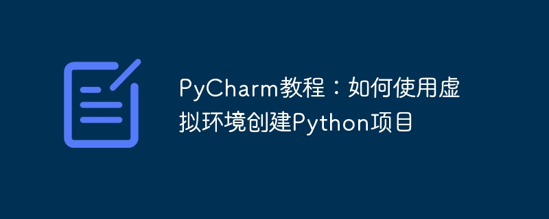 pycharm教程：如何使用虚拟环境创建python项目