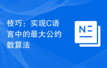 技巧:实现C语言中的最大公约数算法