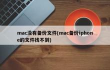 mac没有备份文件(mac备份iphone的文件找不到)