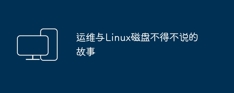 运维与linux磁盘不得不说的故事