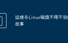 运维与Linux磁盘不得不说的故事