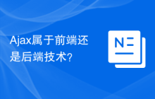 Ajax属于前端还是后端技术？