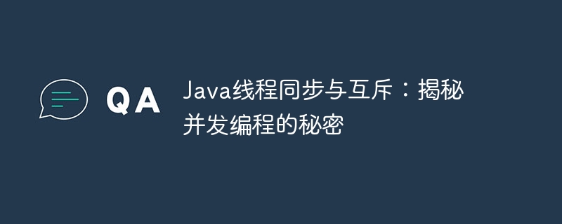 java线程同步与互斥：揭秘并发编程的秘密