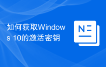 如何获取Windows 10的激活密钥
