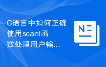 C语言中如何正确使用scanf函数处理用户输入