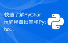 快速了解PyCharm解释器设置和Python编程