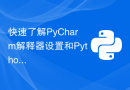 快速了解PyCharm解释器设置和Python编程