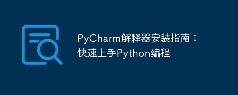 pycharm解释器安装指南：快速上手python编程