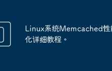 Linux系统Memcached性能优化详细教程。