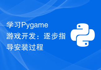 学习Pygame游戏开发:逐步指导安装过程
