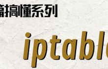 Linux防火墙之-iptables详解