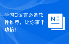 学习C语言必备软件推荐，让你事半功倍！