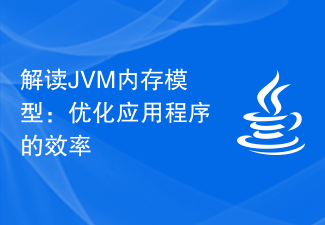 解读JVM内存模型：优化应用程序的效率