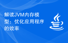 解读JVM内存模型：优化应用程序的效率
