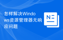 怎样解决Windows资源管理器无响应问题