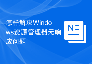 怎樣解決Windows資源管理器無響應(yīng)問題