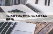 mac系统快速设置密码(mac系统怎么设置密码)