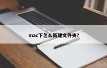 mac下怎么新建文件夹？