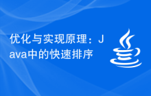 优化与实现原理：Java中的快速排序