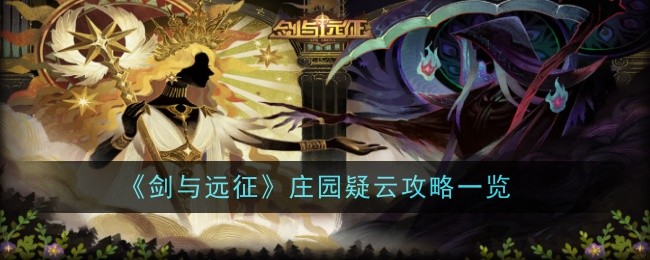 《剑与远征》庄园疑云攻略一览