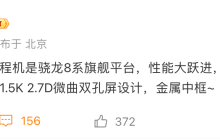 小米 Civi 4 手机爆料，骁龙 8 系旗舰平台、徕卡联名、金属中框