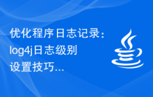 优化程序日志记录：log4j日志级别设置技巧分享