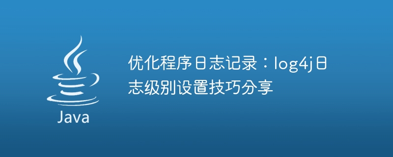 优化程序日志记录：log4j日志级别设置技巧分享