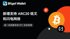 Bitget Wallet adds support for ARC20 inscriptions and Lightning Network to further support the development of the BTC ecosystem