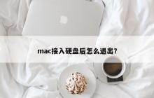 mac接入硬盘后怎么退出？