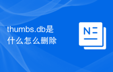 thumbs.db是什么怎么删除