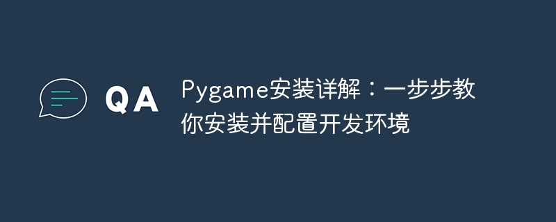 pygame安装详解：一步步教你安装并配置开发环境