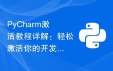 PyCharm激活教程详解：轻松激活你的开发利器