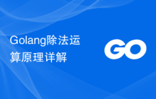 Golang除法运算原理详解