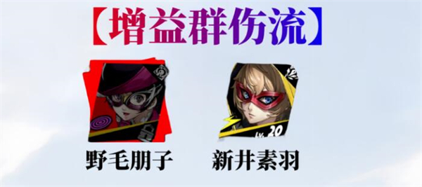 《女神异闻录:夜幕魅影》野毛朋子配队攻略