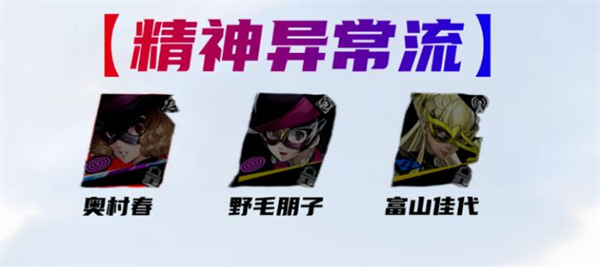 《女神异闻录:夜幕魅影》野毛朋子配队攻略