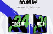 联想小新 23.8 英寸一体机 2024 款上架，i5-13420H + 16GB + 512GB，4499 元