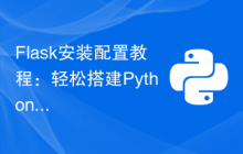 Flask安装配置教程：轻松搭建PythonWeb应用的利器