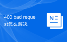 400 bad request怎么解决