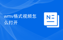 wmv格式视频怎么打开