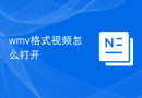 wmv格式视频怎么打开
