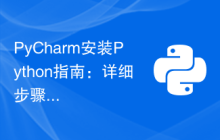 PyCharm安装Python指南：详细步骤大揭秘！