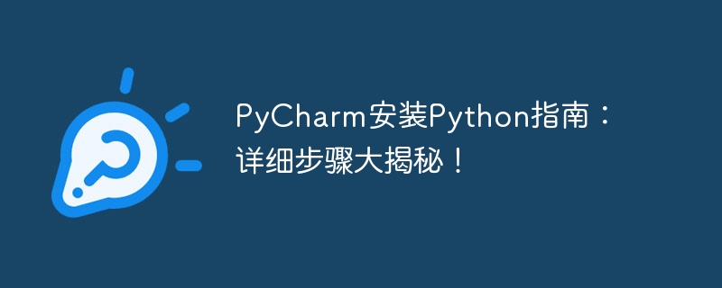 pycharm安装python指南：详细步骤大揭秘！