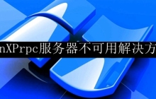 winXPrpc服务器不可用解决方法
