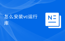 怎么安装vc运行库