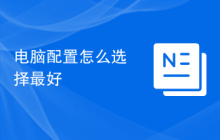 电脑配置怎么选择最好