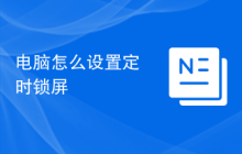 电脑怎么设置定时锁屏