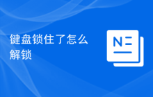 键盘锁住了怎么解锁