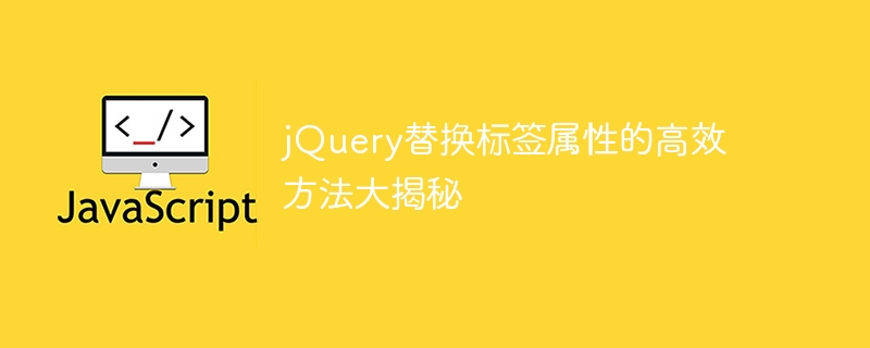 jquery替换标签属性的高效方法大揭秘
