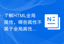 了解HTML全局属性，哪些属性不属于全局属性？
