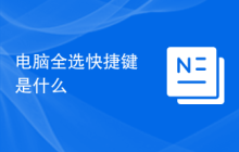电脑全选快捷键是什么
